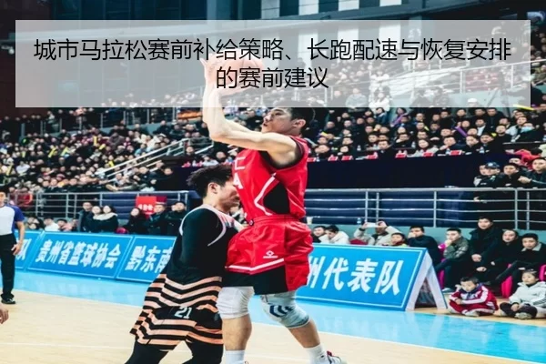 cheng-shi-ma-la-song-sai-qian-bu-ji-ce-lve-chang-pao-pei-su-yu-hui-fu-an-pai-de-sai-qian-jian-yi-2-394.jpg
