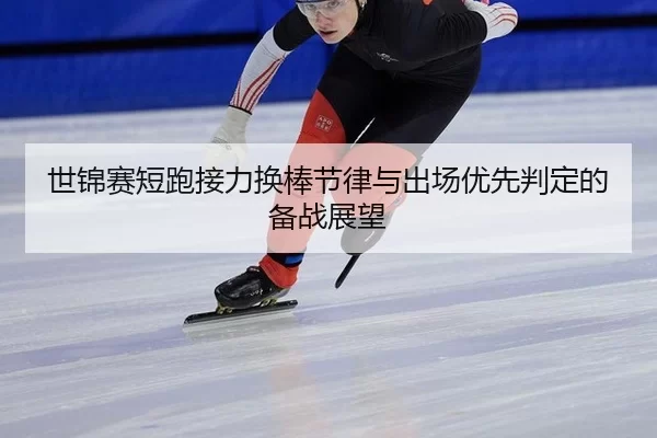 shi-jin-sai-duan-pao-jie-li-huan-bang-jie-lv-yu-chu-chang-you-xian-pan-ding-de-bei-zhan-zhan-wang-2-804.jpg