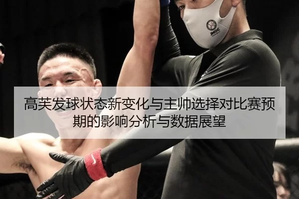 高芙发球状态新变化与主帅选择对比赛预期的影响分析与数据展望
