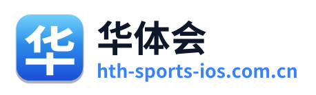 华体会